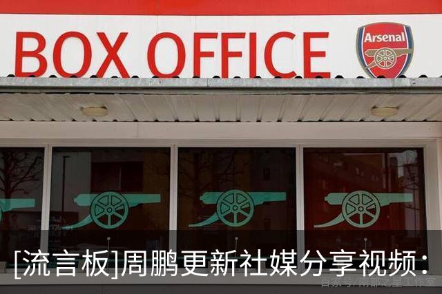 [流言板]周鹏更新社媒分享视频：祝我们生日快乐！继续被爱